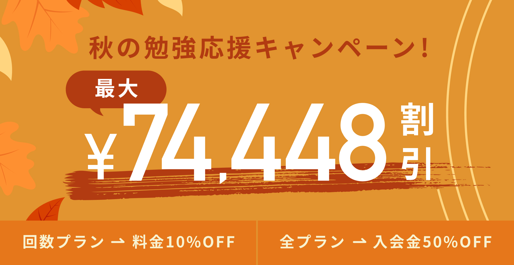 秋の勉強応援キャンペーン!