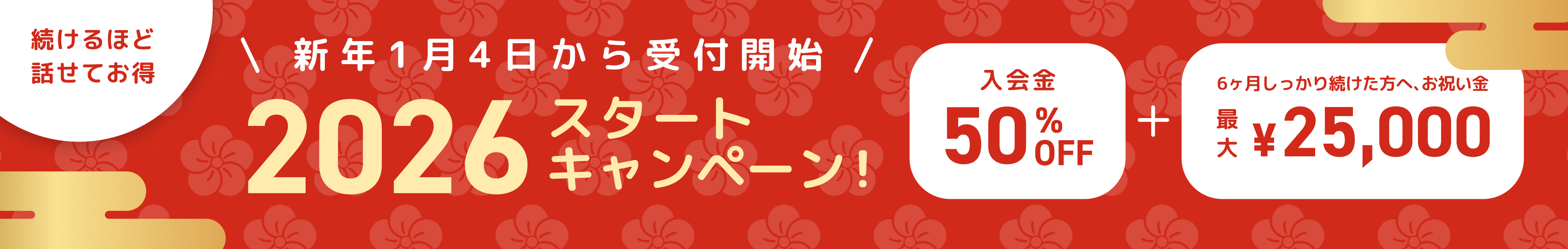 2026スタートキャンペーン!