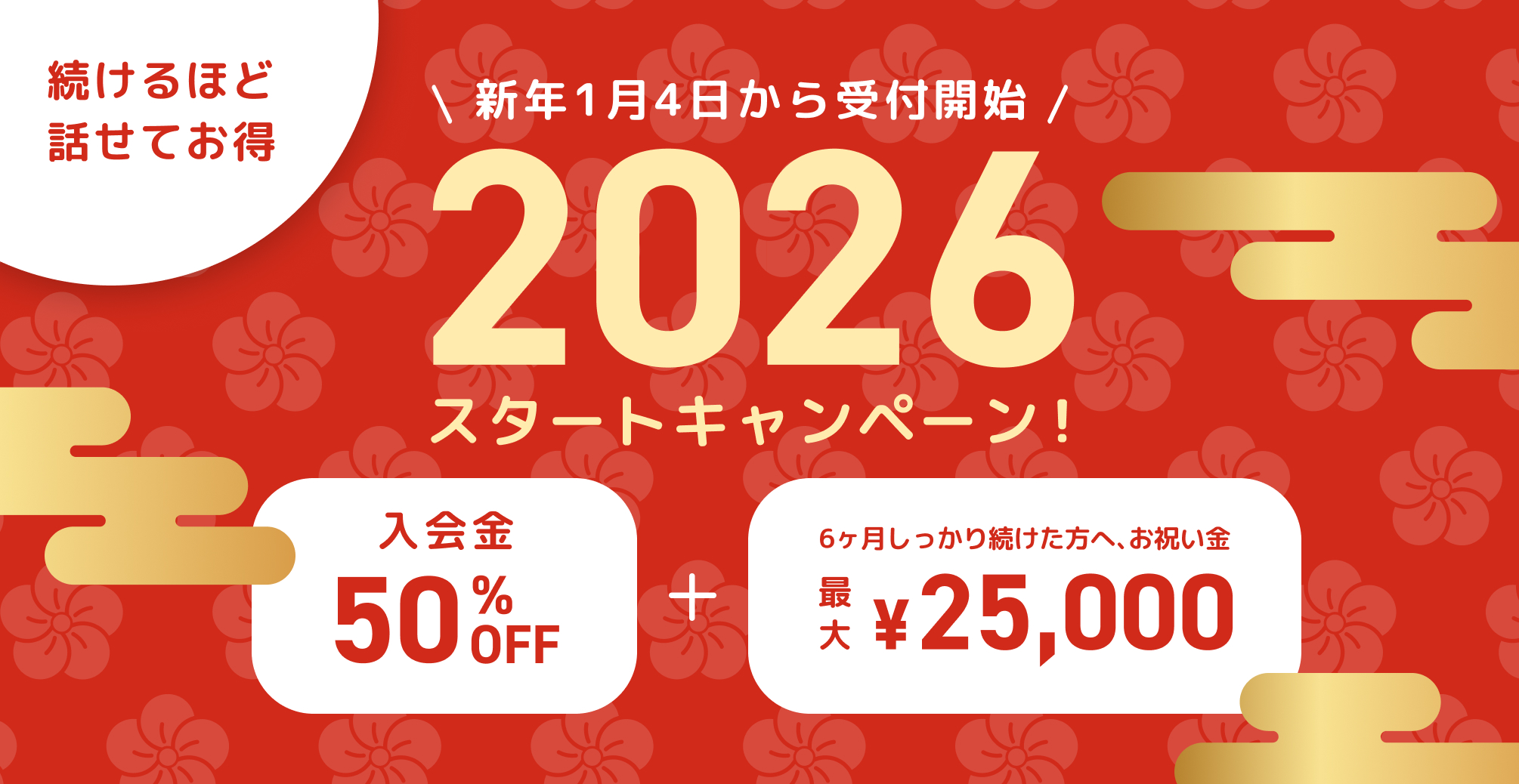2026スタートキャンペーン!