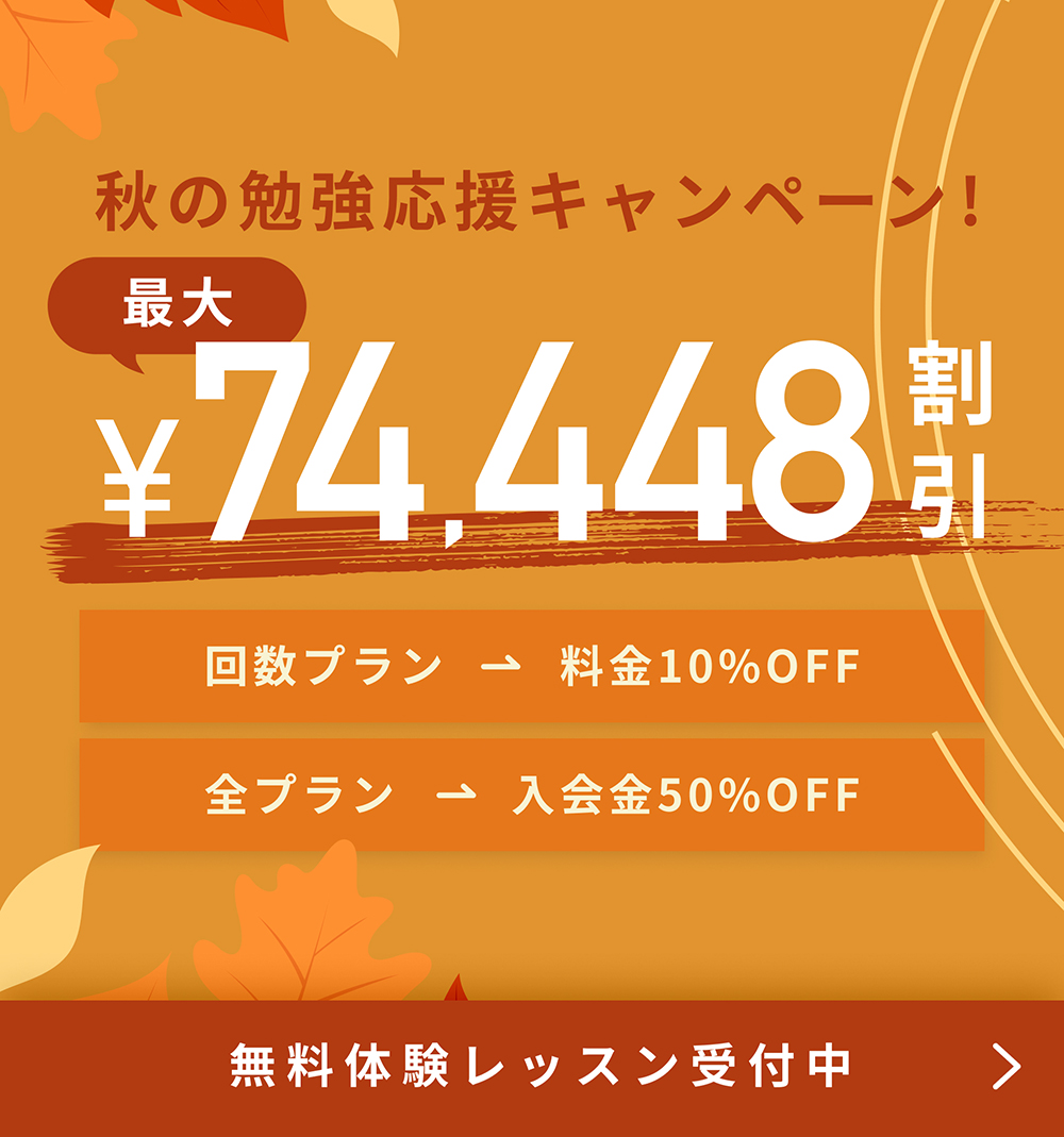秋の勉強応援キャンペーン!