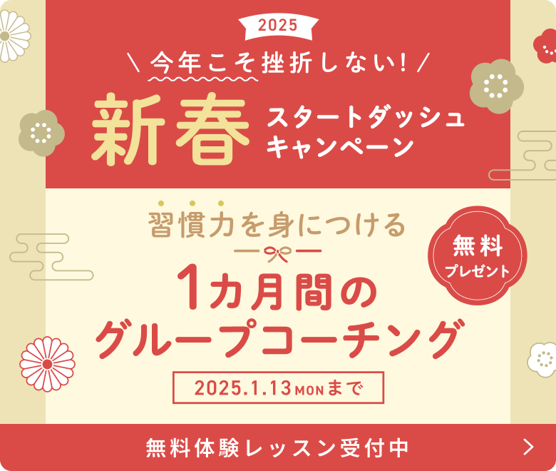 今年こそ挫折しない！新年スタートダッシュキャンペーン　無料体験レッスン受付中！