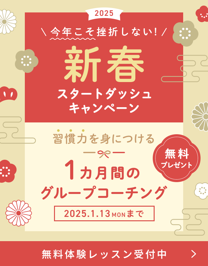 今年こそ挫折しない！新年スタートダッシュキャンペーン　無料体験レッスン受付中！