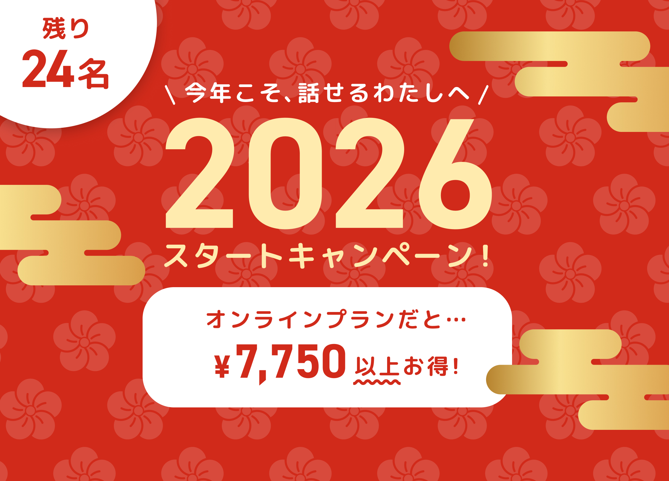 2026スタートキャンペーン