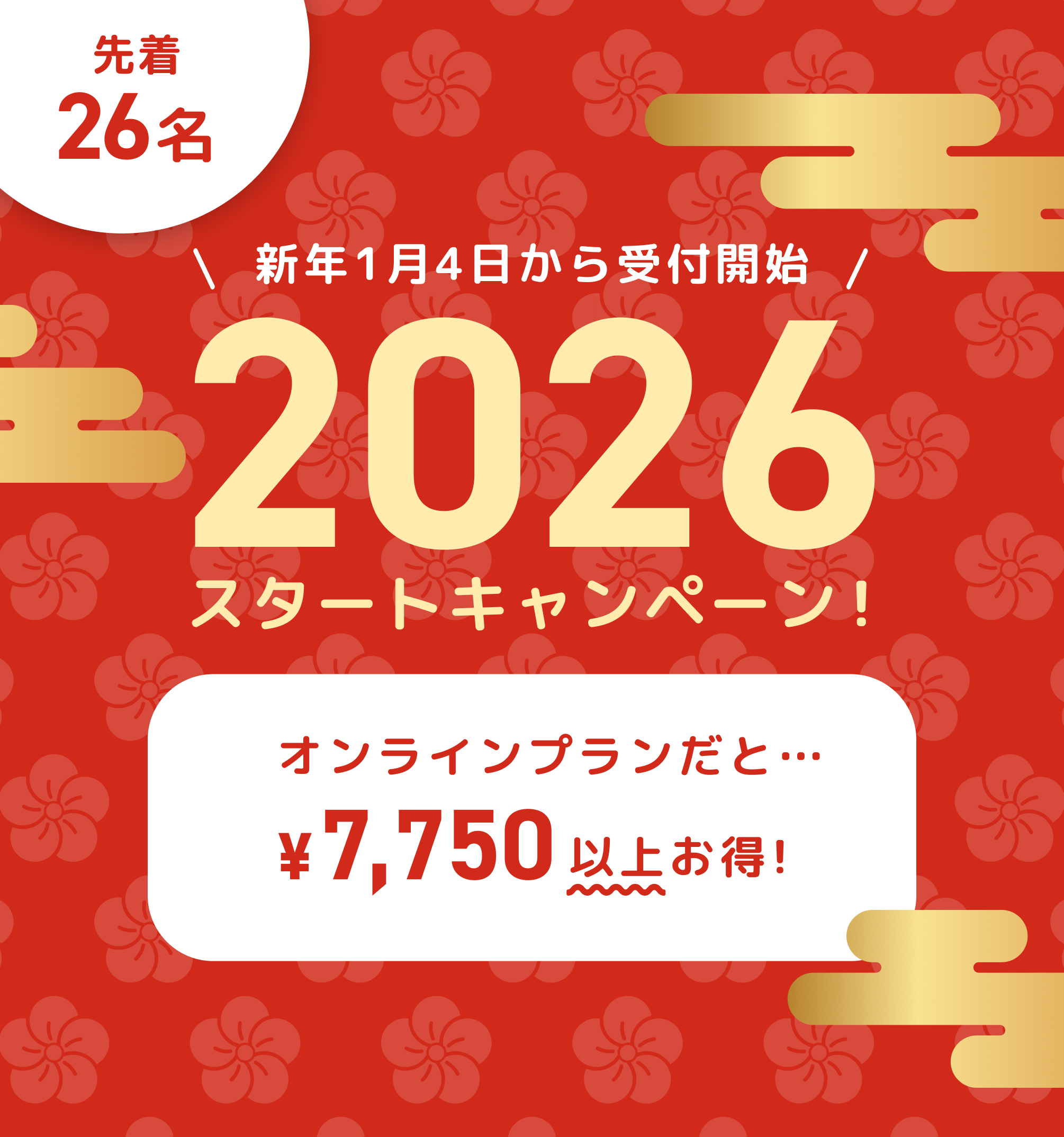 2026スタートキャンペーン!