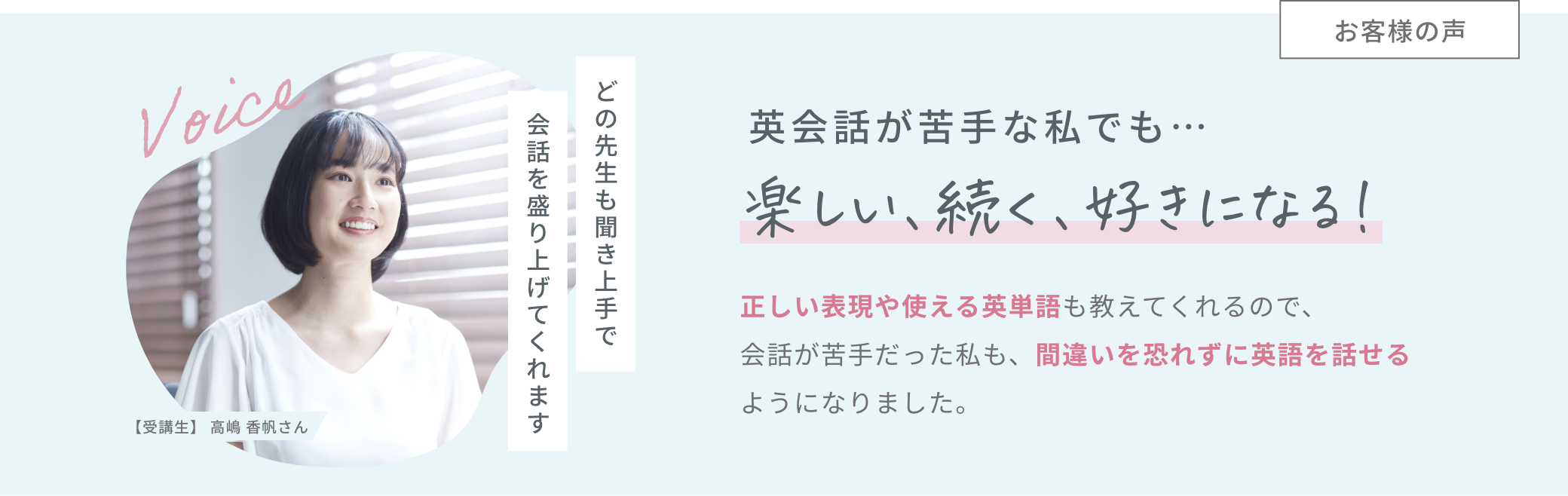 英会話が苦手な私でも…楽しい、続く、好きになる！