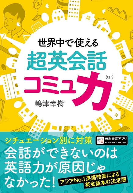 世界中で使える超英会話コミュ力