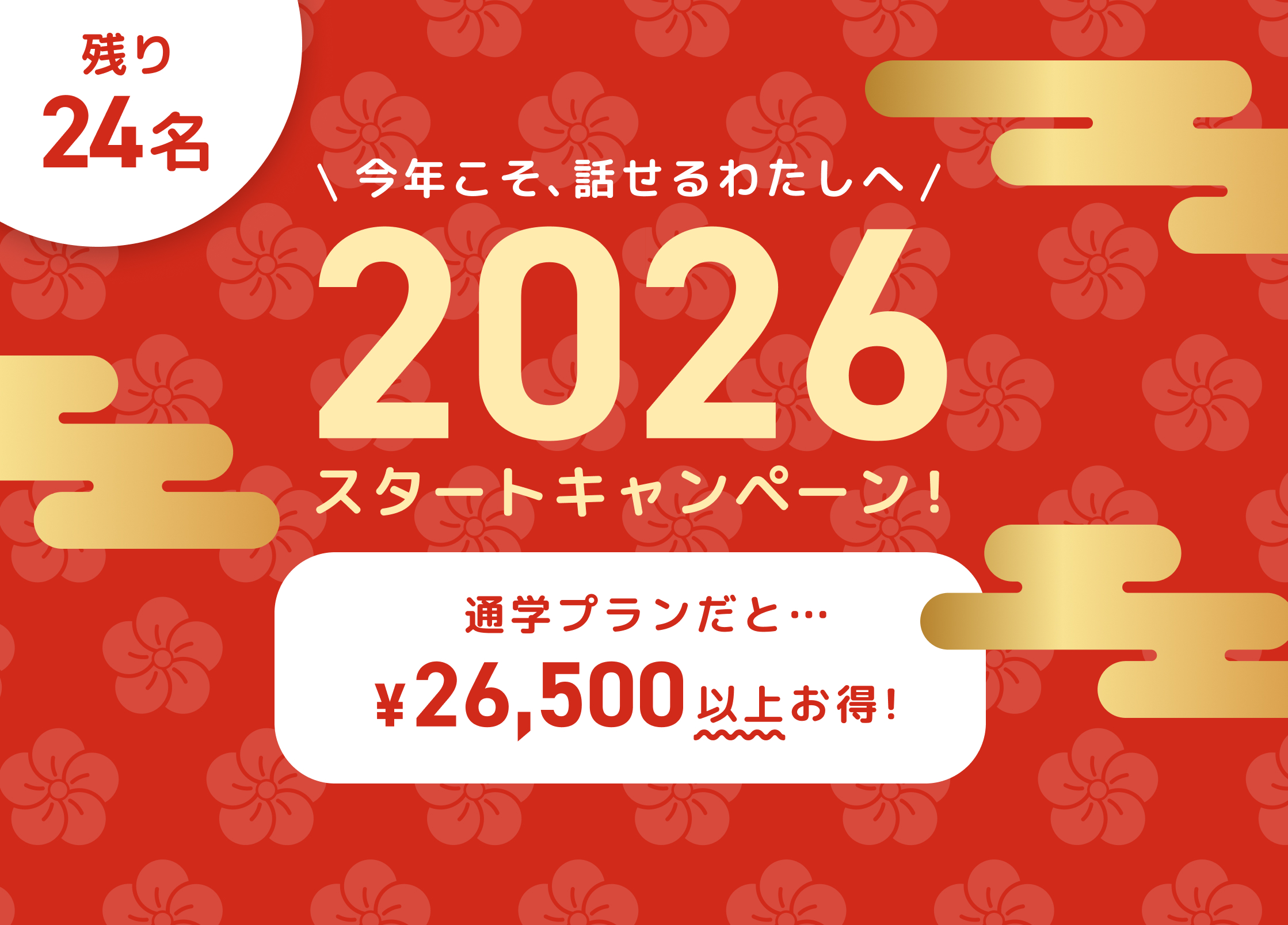 2026スタートキャンペーン