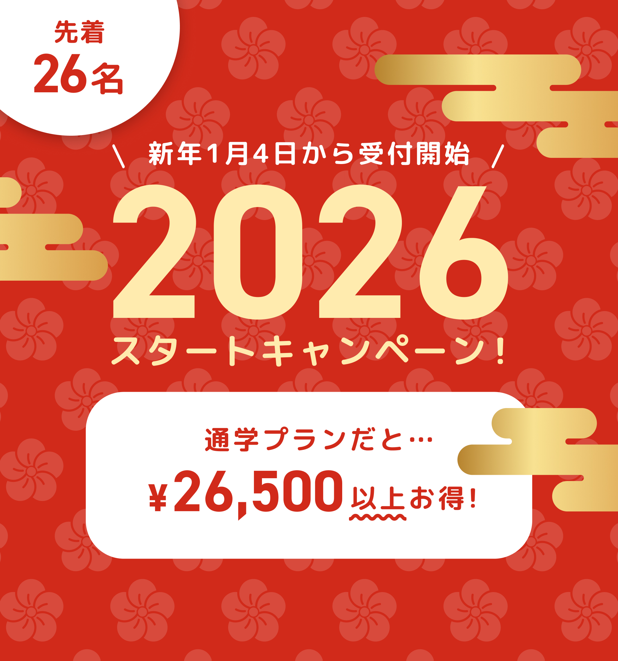 2026スタートキャンペーン