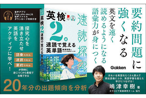『速読探（GAKKEN）』