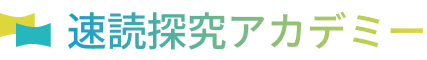 速読探究アカデミー