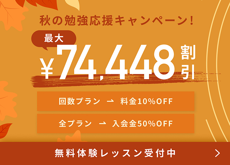 秋の勉強応援キャンペーン!