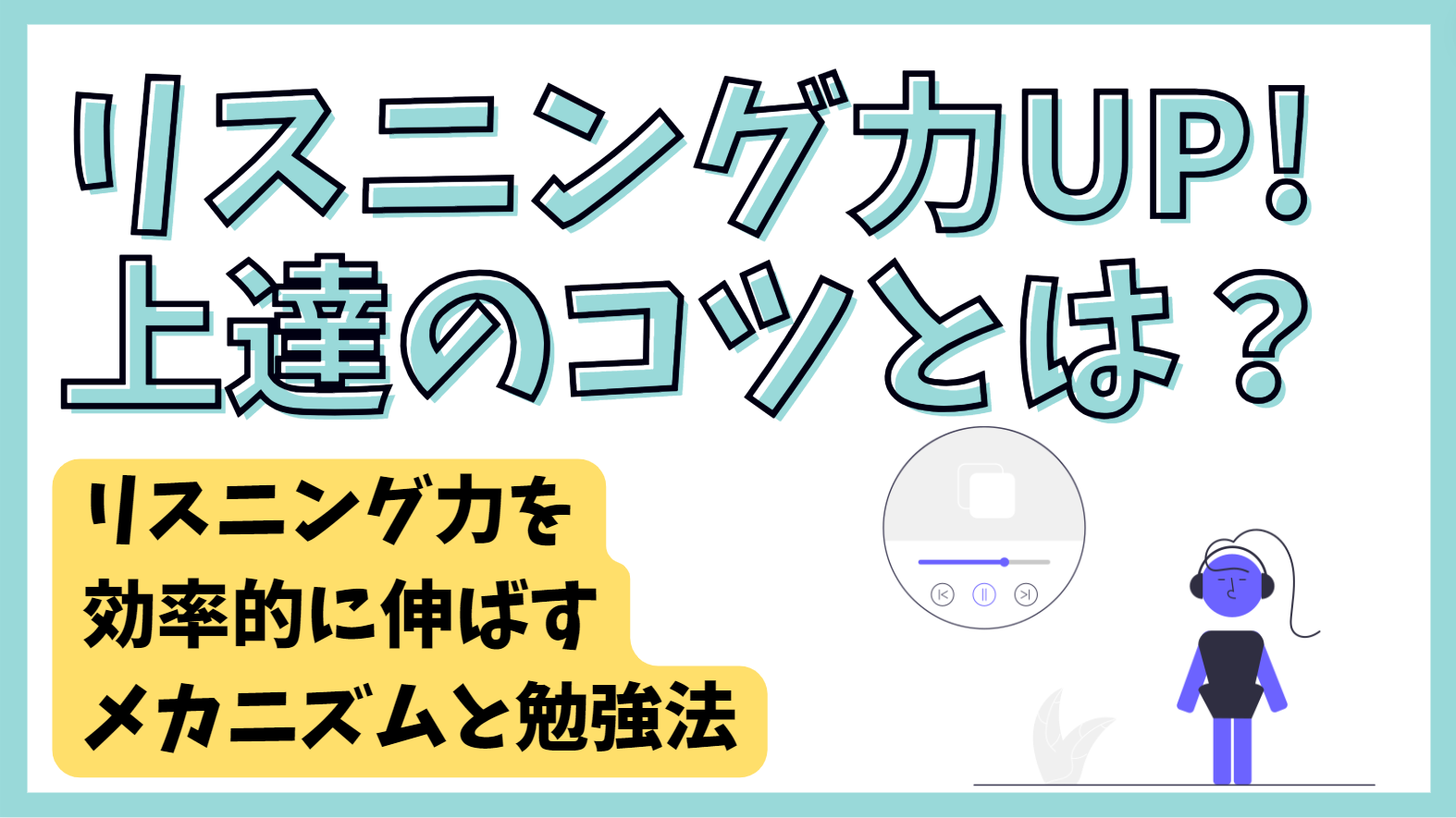 英語リスニング上達のコツ】聞き取れるようになるメカニズム、効率的に学ぶ具体的な方法を解説 | オンボード