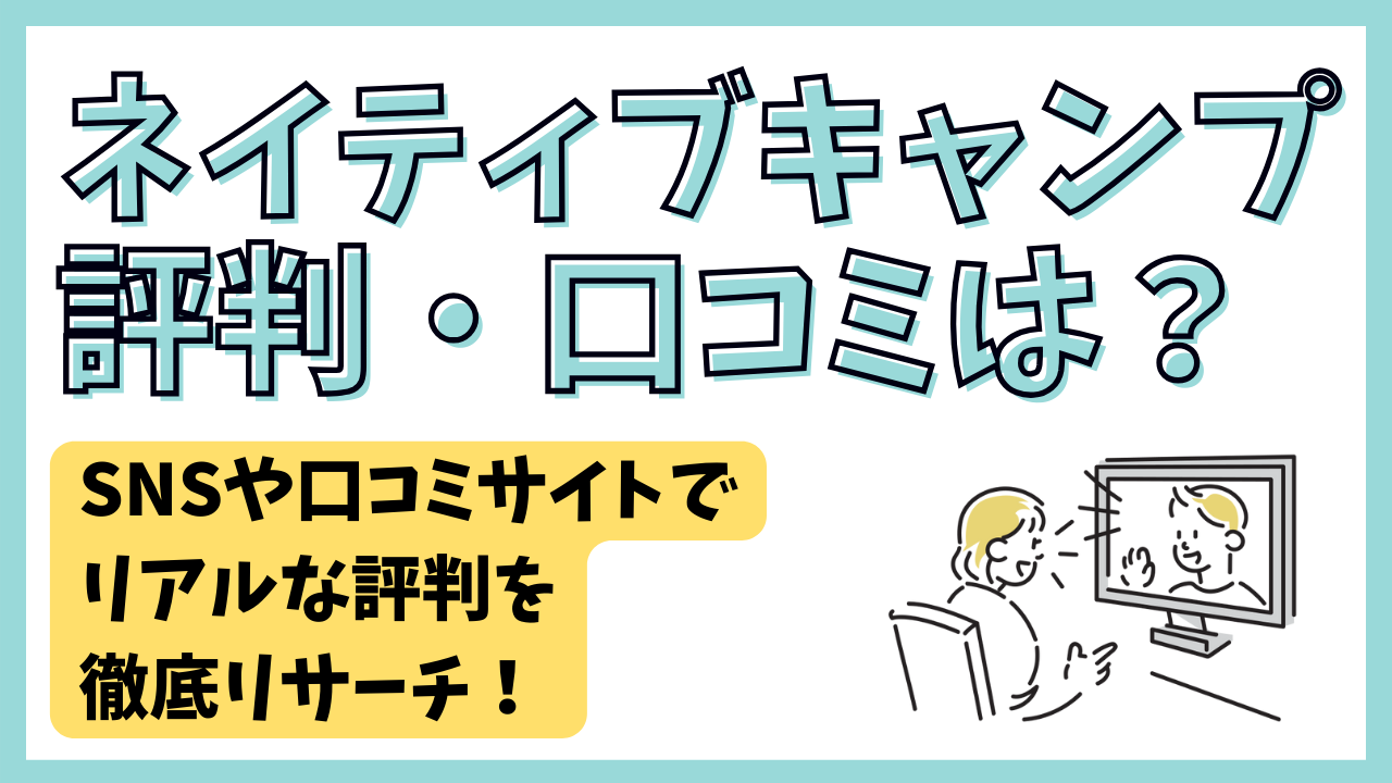 ネイティブキャンプのリアルな評判・口コミは？教材・講師・料金プラン、初心者におすすめのポイントまで徹底調査 | オンボード