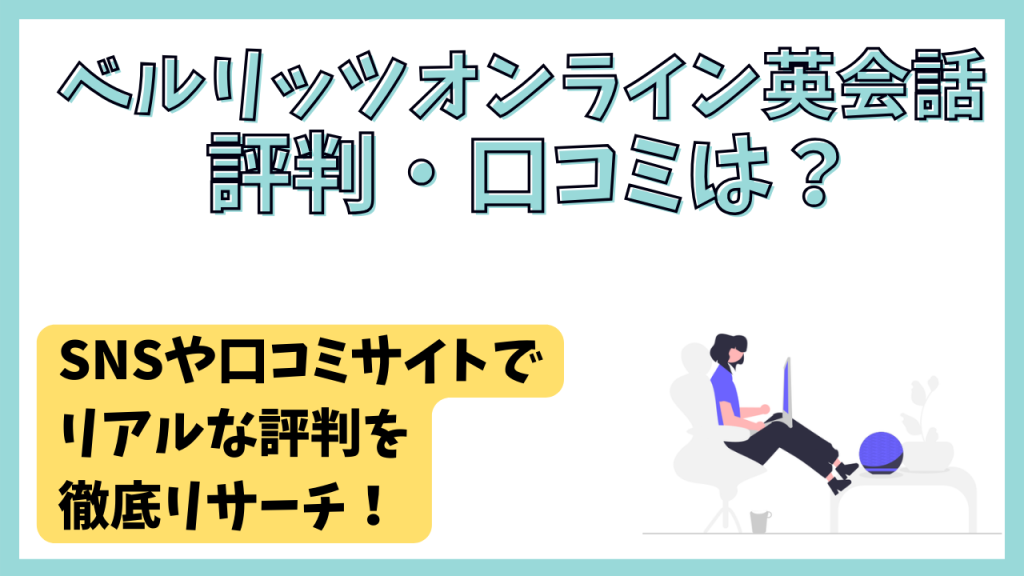 ベルリッツオンライン英会話のリアルな評判・口コミ調査。教材・講師・料金プラン、初心者におすすめのポイントまで徹底リサーチ／2024年最新 | オンボード