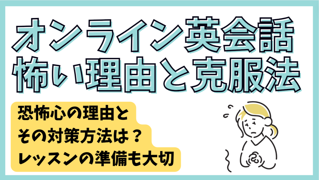 オンライン英会話の技術的な不安