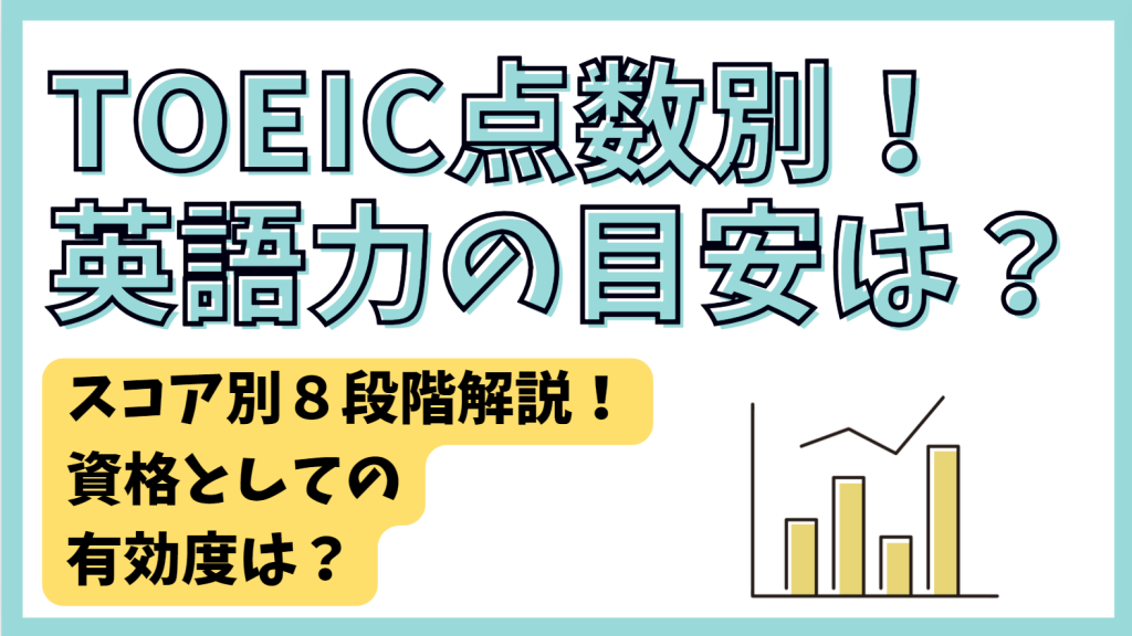 TOEIC点数別の英語力目安を８段階で解説！資格として使えるレベルは？ | オンボード