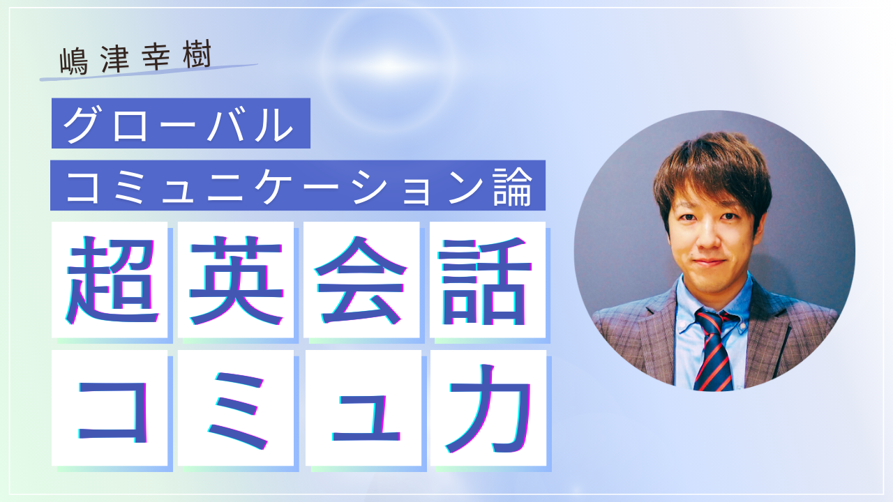 嶋津幸樹グローバルコミュニケーション論③】人と話す自信を