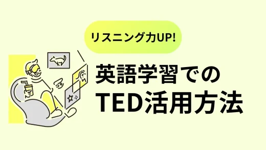 リスニング力UP！英語学習でのTED活用法【オトナ女子人気TED動画7選付】