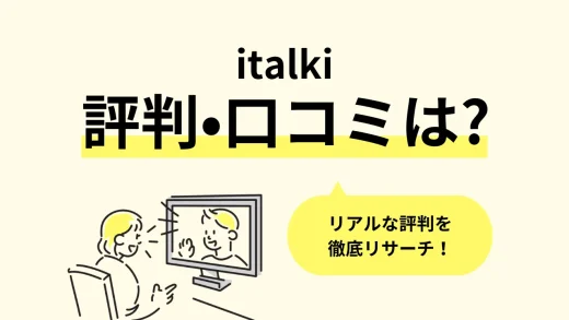 italkiのリアルな評判・口コミ調査。教材・講師・料金プラン、初心者におすすめのポイントまで徹底リサーチ／2024年最新