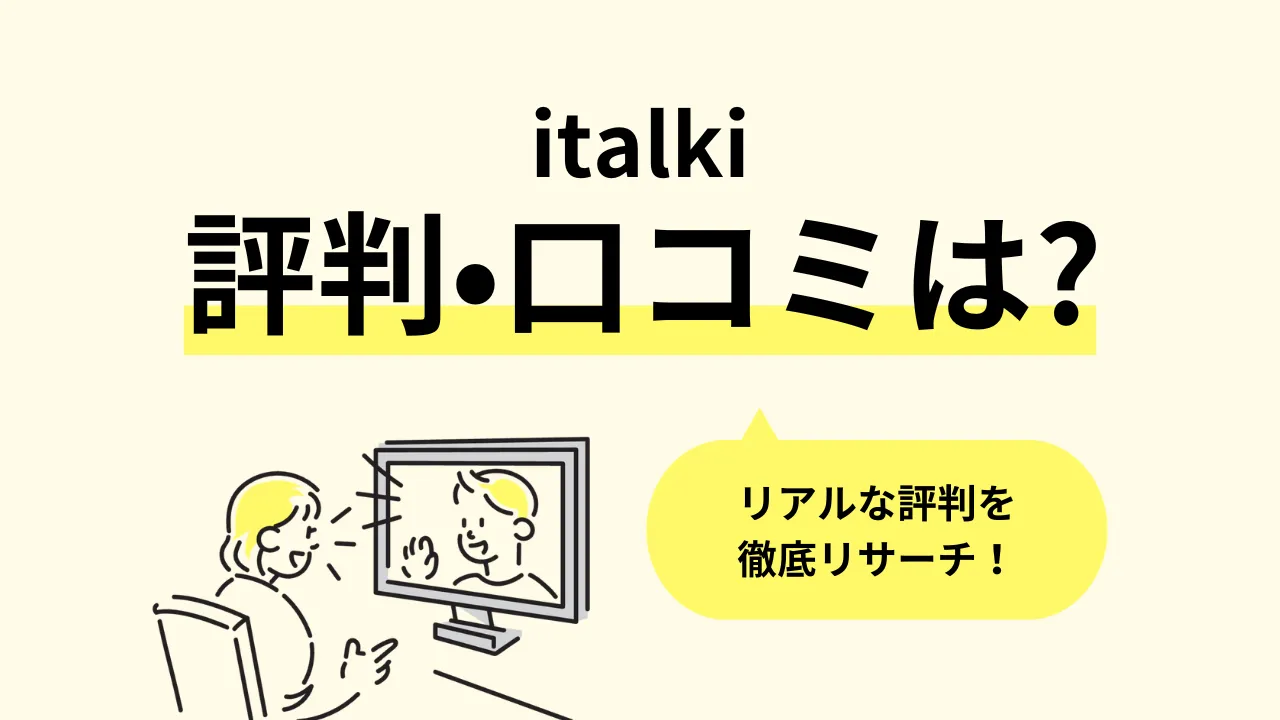 italkiのリアルな評判・口コミ調査。教材・講師・料金プラン、初心者におすすめのポイントまで徹底リサーチ | オンボード