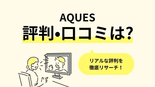 AQUESのリアルな評判・口コミ調査。教材・講師・料金プラン、初心者におすすめのポイントまで徹底リサーチ／2024年最新