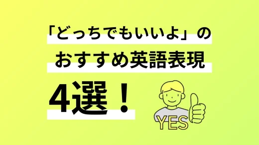 「どっちでもいいよ」の伝え方！おすすめ英語表現4選