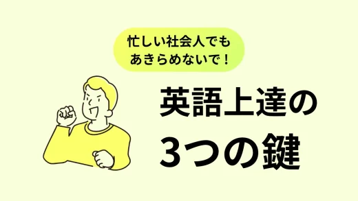 忙しい社会人でもあきらめないで！英語上達の3つの鍵