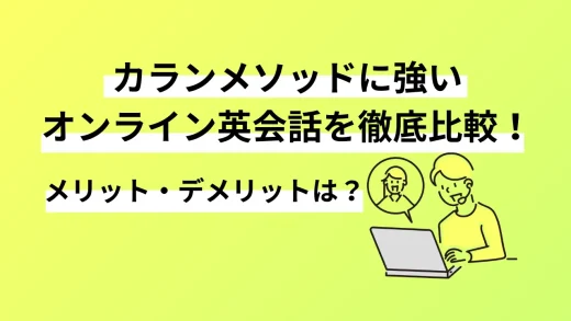 カランメソッドに強いオンライン英会話を徹底比較！メリット・デメリットは？
