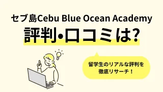 cebu blue ocean academy　セブ　口コミ