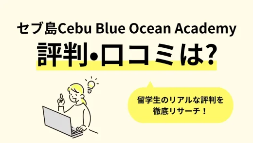 【セブ島】フィリピン留学「Cebu Blue Ocean Academy(セブ ブルー オーシャン アカデミー)」の口コミ評判、寮・食事・学校周辺情報