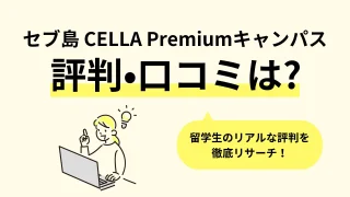 cella premium　セブ　口コミ