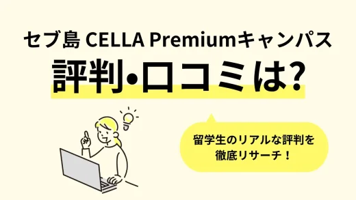 【セブ島】フィリピン留学「CELLA Premiumキャンパス(セラ プレミアム)」の口コミ評判、寮・食事・学校周辺情報