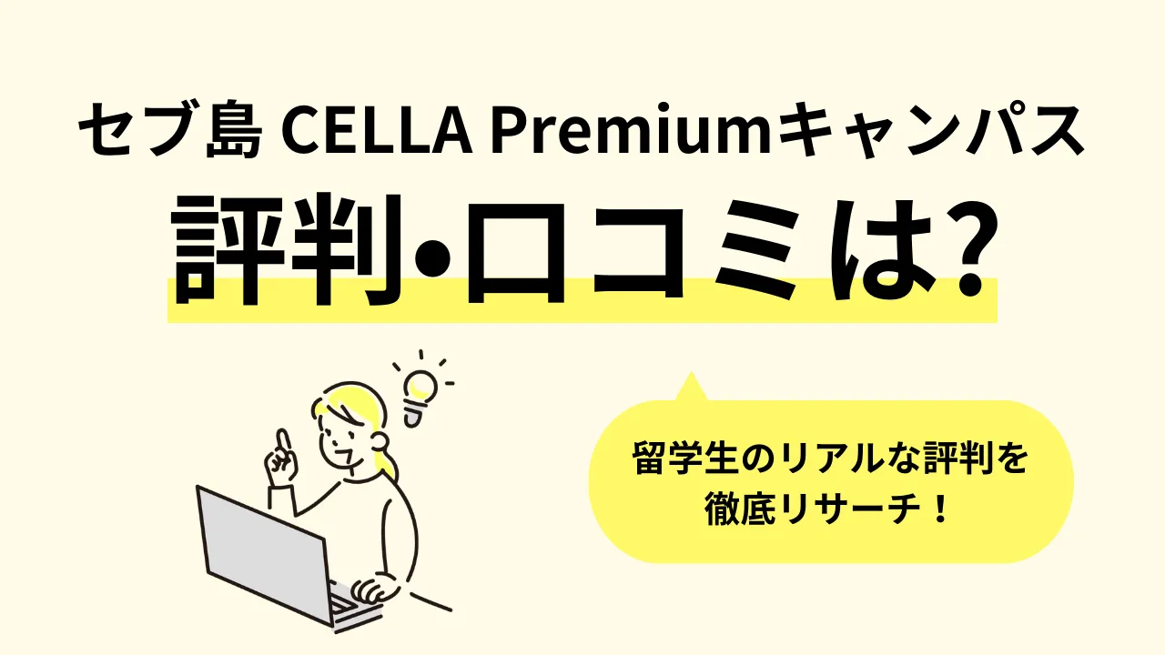 セブ島】フィリピン留学「CELLA Premiumキャンパス(セラ プレミアム)」の口コミ評判、寮・食事・学校周辺情報 | オンボード