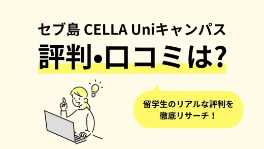 【セブ島】フィリピン留学「CELLA Uniキャンパス(セラ ユニ)」の口コミ評判、寮・食事・学校周辺情報