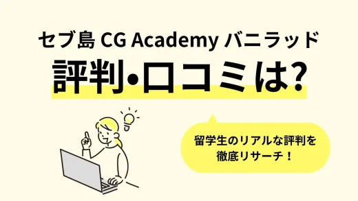 【セブ島】フィリピン留学「CG Academy バニラッドキャンパス(シージー アカデミー)」の口コミ評判、寮・食事・学校周辺情報