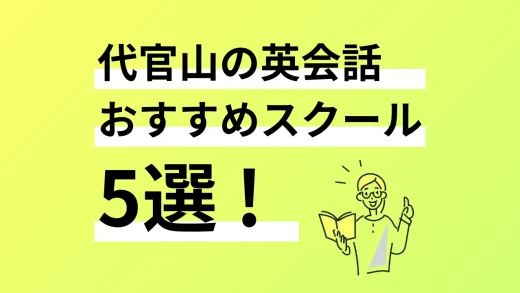 代官山の英会話おすすめスクール5選／2025年最新版