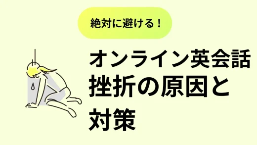 オンライン英会話で挫折する原因7選と挫折しないためのコツ