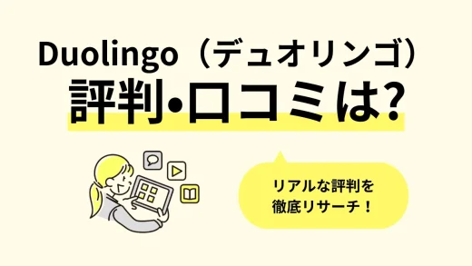 英語学習アプリDuolingo（デュオリンゴ）とは？口コミ評判・特徴・使い方まで徹底リサーチ／2024年最新