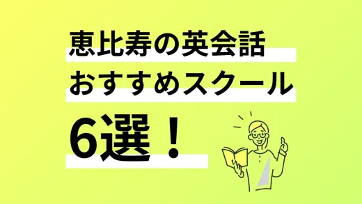 恵比寿の英会話おすすめスクール6選／2024年最新版