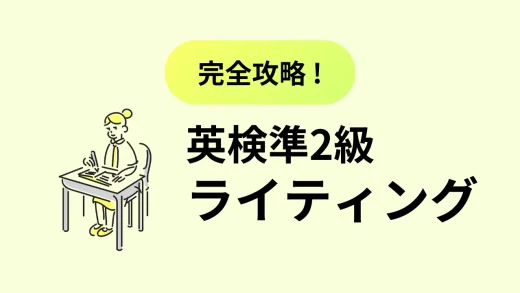 英検準2級ライティング対策のコツ／2024年最新試験対応版