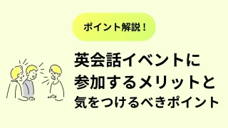 【英会話イベント】参加するメリットと気をつけるべきポイントを徹底解説