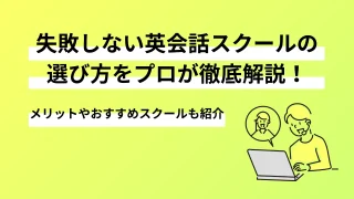 失敗しない英会話スクールの選び方をプロが徹底解説！メリットからおすすめのスクールまで紹介