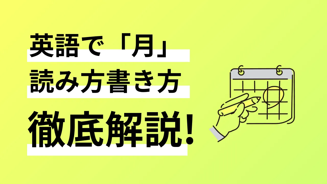英語で「月」1月から12月全部言える？書き方、読み方、覚えておきたい使い方一挙解説！ | オンボード