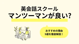 英会話スクールはマンツーマンがおすすめ！理由9選から月謝制のメリットまで徹底解説