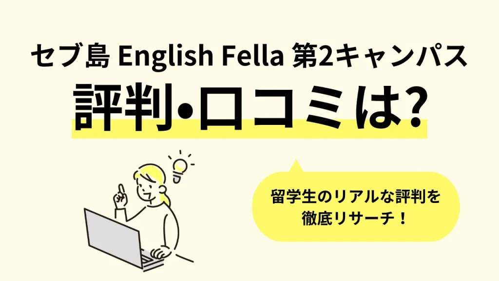 【セブ島】フィリピン留学「English Fella 第2キャンパス(イングリッシュ フェラ)」の口コミ評判、寮・食事・学校周辺情報 | オンボード