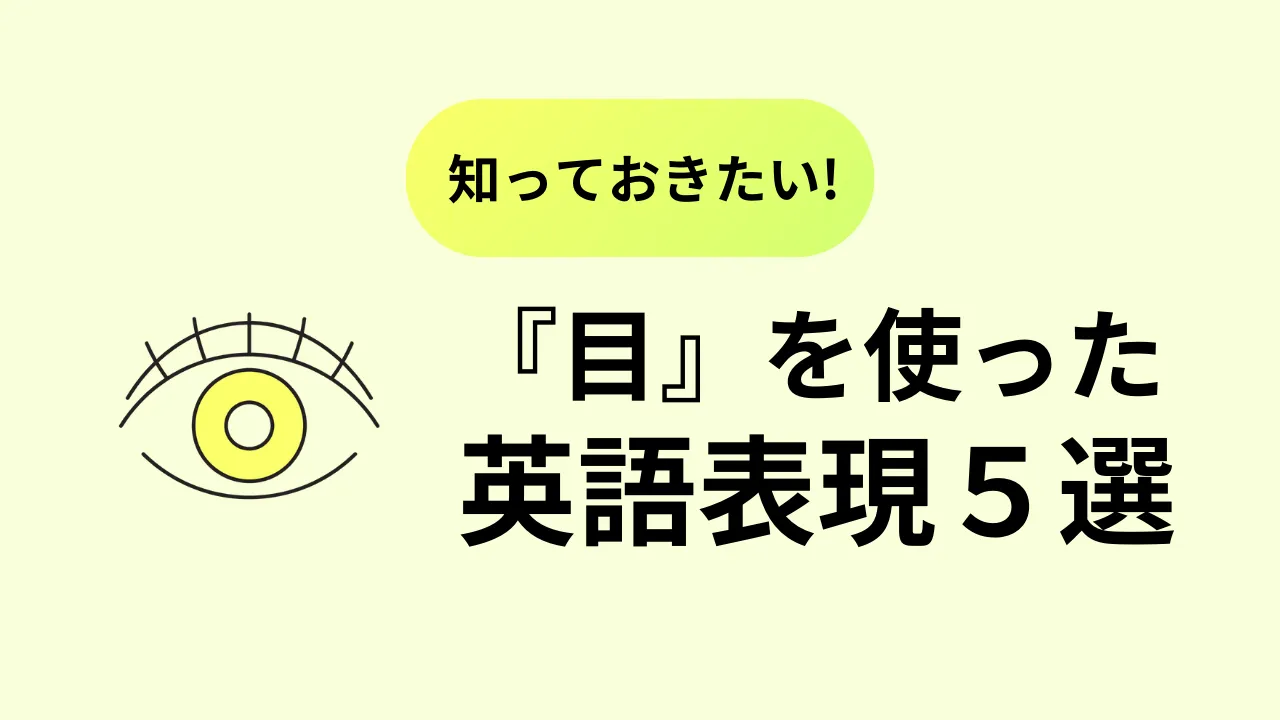 これだけは知っておきたい！『目』“eye”を使った英語表現・イディオム | オンボード