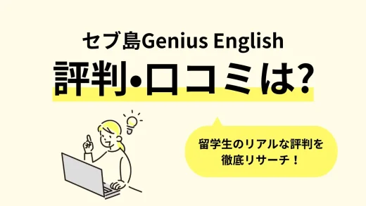 【セブ島】フィリピン留学「Genius English(ジーニアス イングリッシュ)」の口コミ評判、寮・食事・学校周辺情報