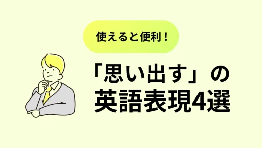 「思い出す」の英語表現4選!単語の違いや使い分けも解説