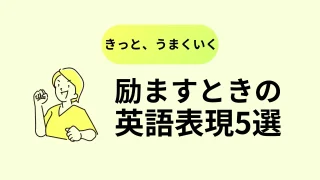 人を励ますときに使える英語表現5選！発音や用例も合わせて解説