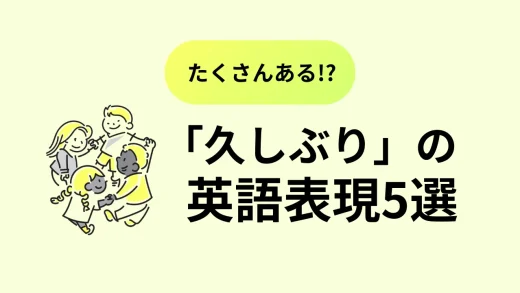 Long time no seeの代わりに使える「久しぶり」の英語表現5選